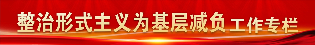 基層減負(fù)專項工作